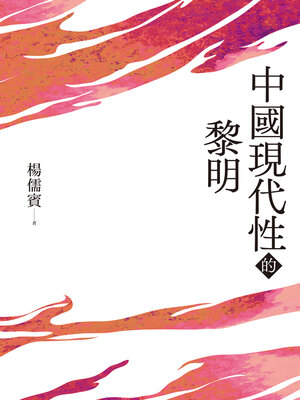cover image of 中國現代性的黎明